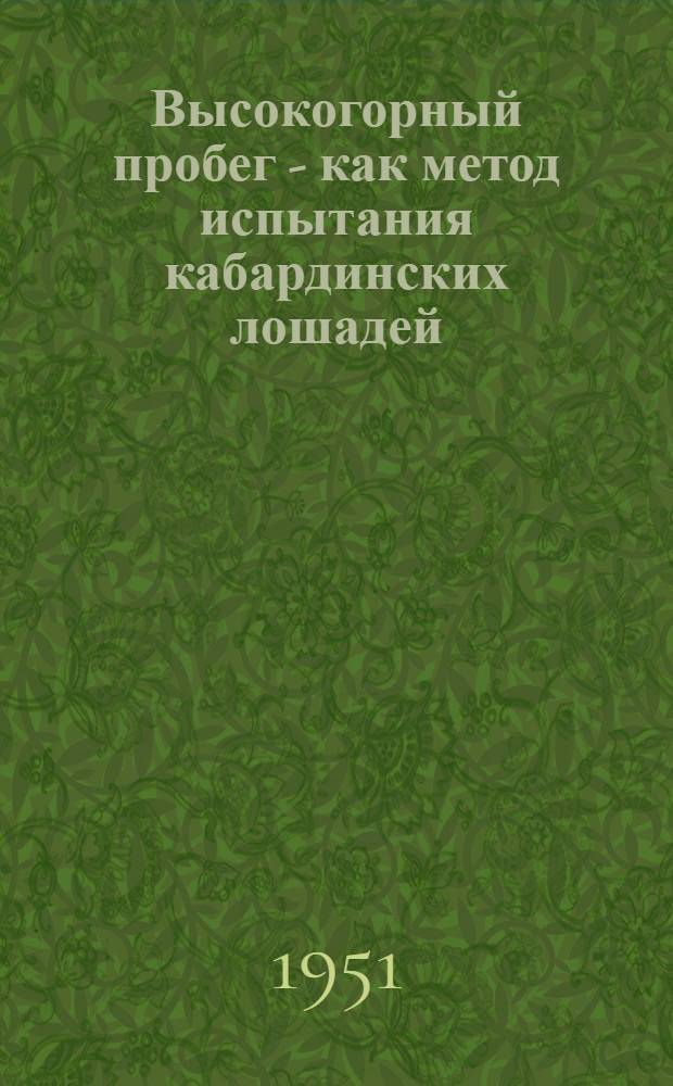 Высокогорный пробег - как метод испытания кабардинских лошадей