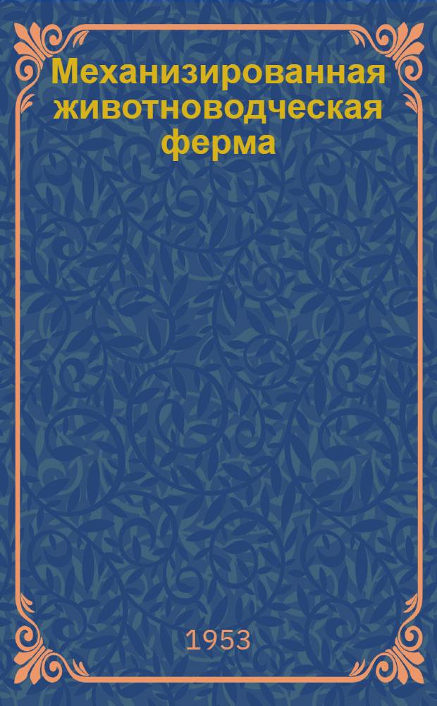 Механизированная животноводческая ферма