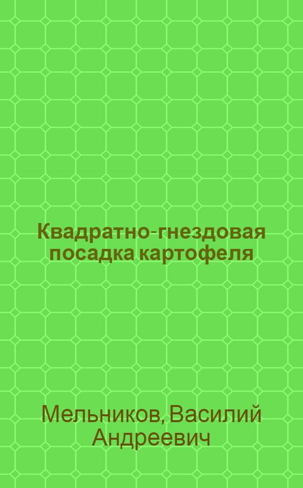 Квадратно-гнездовая посадка картофеля