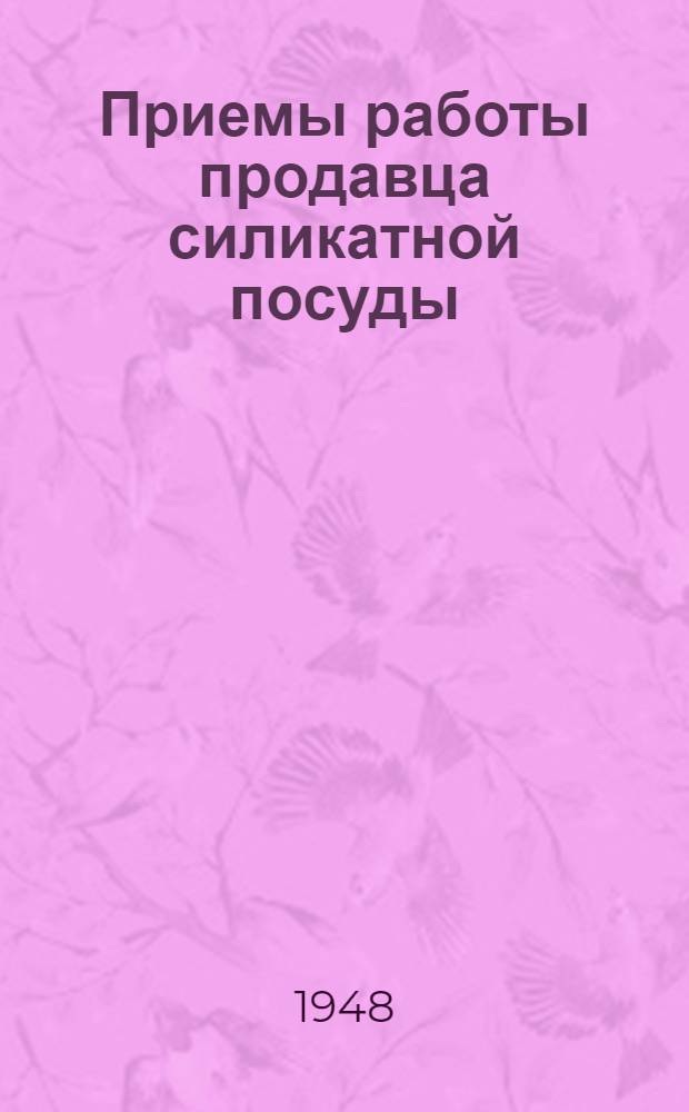 Приемы работы продавца силикатной посуды