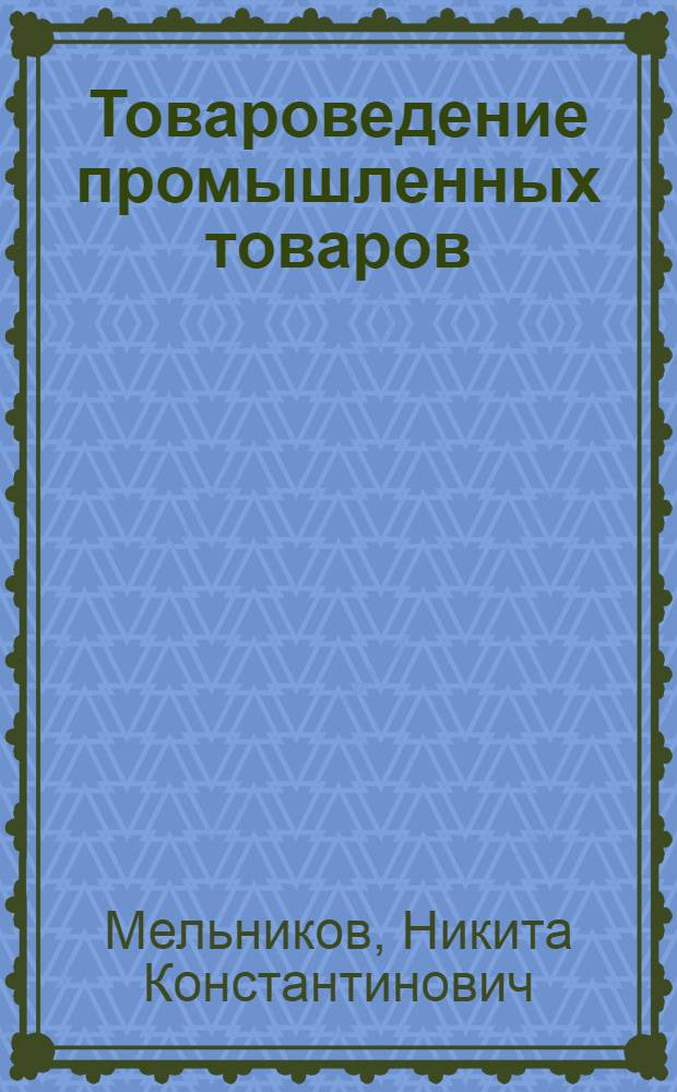 Товароведение промышленных товаров