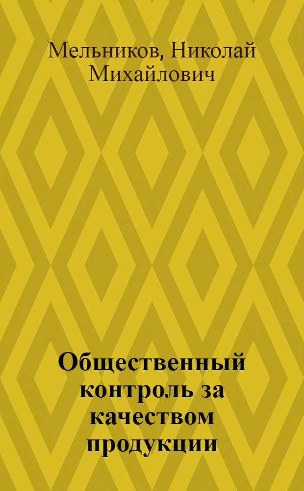 Общественный контроль за качеством продукции : Опыт работы обществ. контролеров в тип. им. Володарского