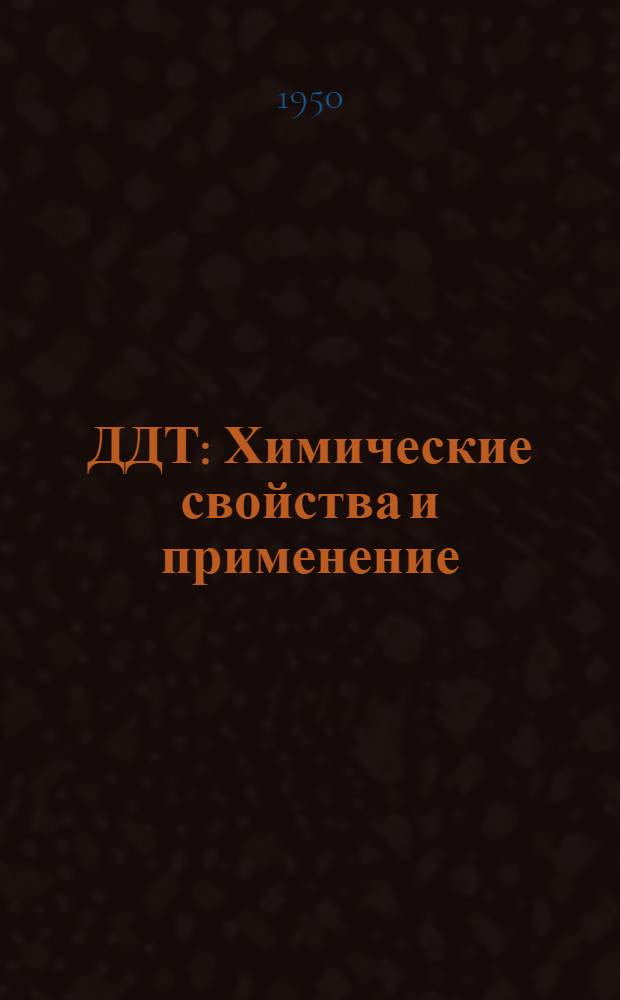 ДДТ : Химические свойства и применение