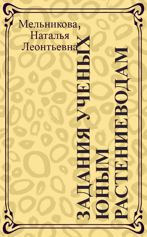 Задания ученых юным растениеводам