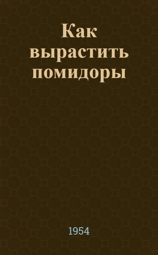 Как вырастить помидоры