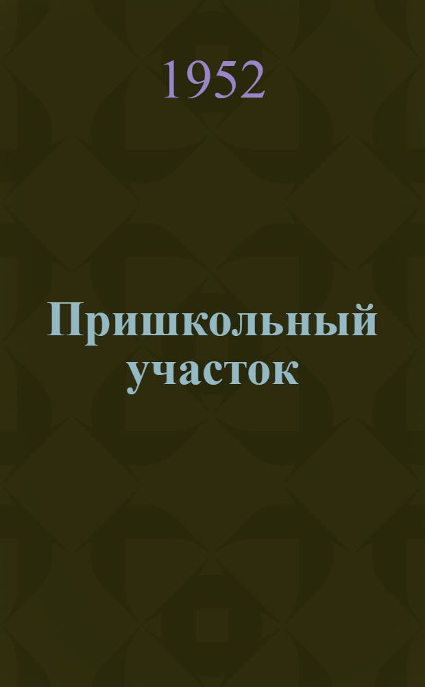 Пришкольный участок