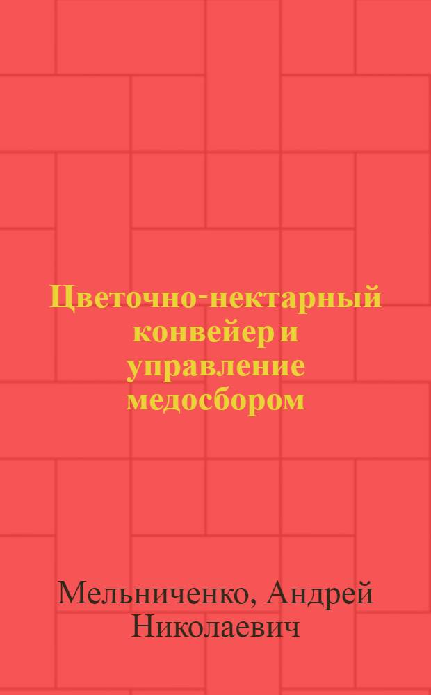 Цветочно-нектарный конвейер и управление медосбором