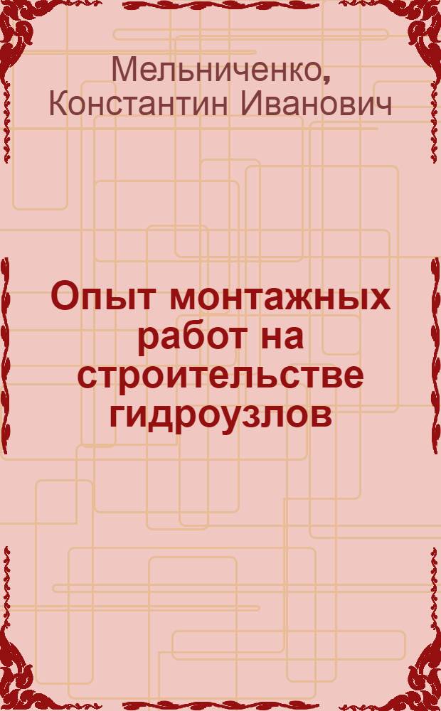 Опыт монтажных работ на строительстве гидроузлов