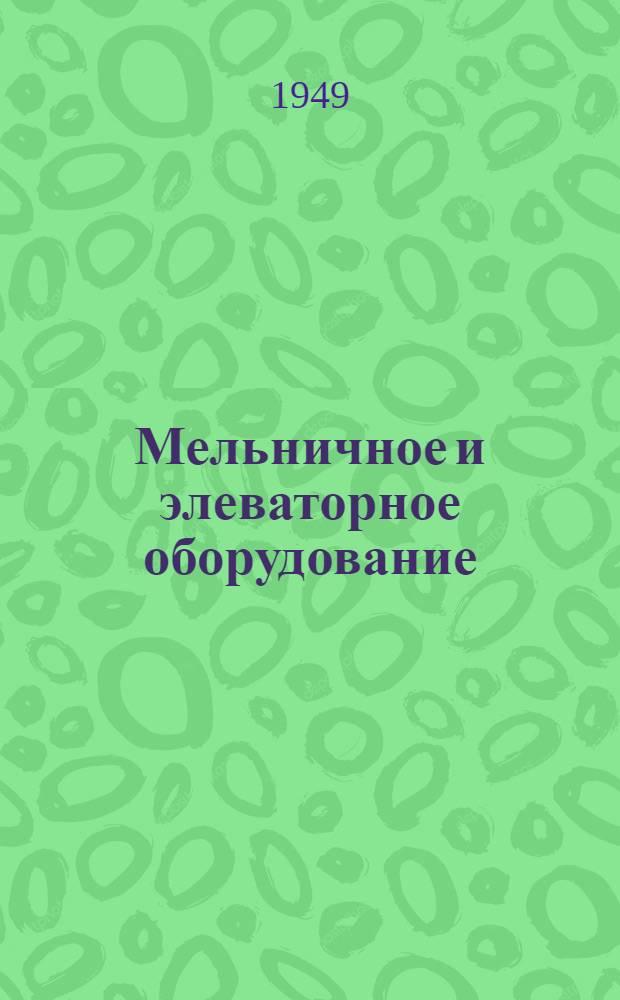 Мельничное и элеваторное оборудование : Сборник статей