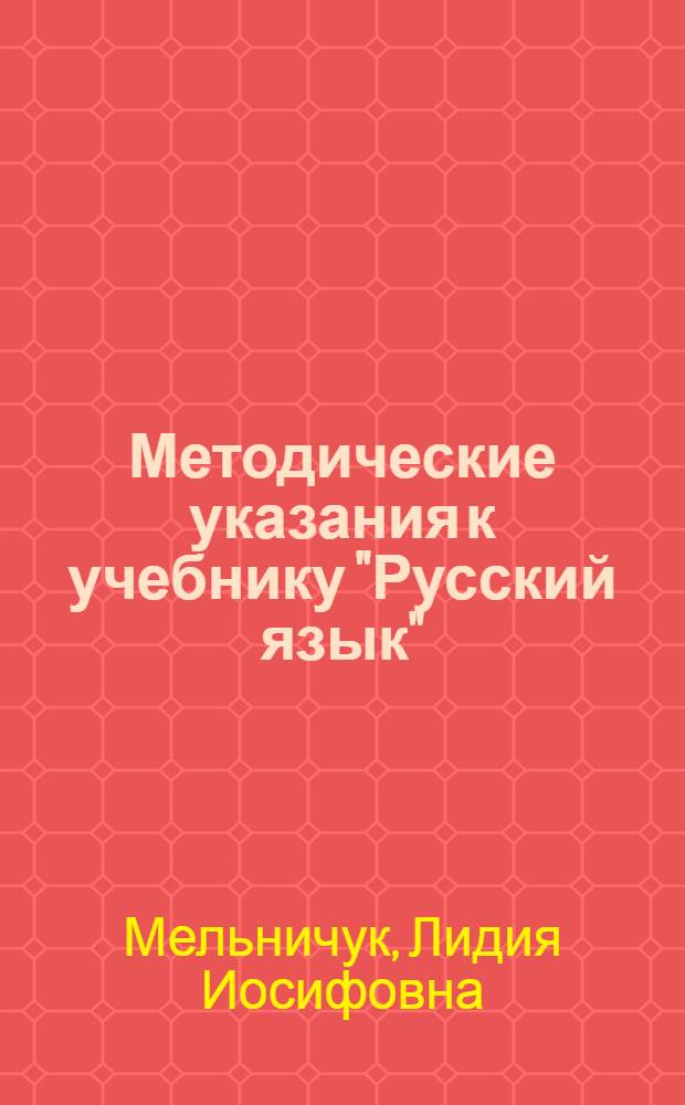 Методические указания к учебнику "Русский язык" : Для 2-го класса школ с укр. яз. преподавания