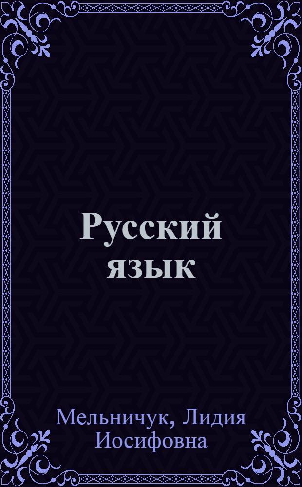 Русский язык : Учебник для II класса школ с пол. яз. преподавания