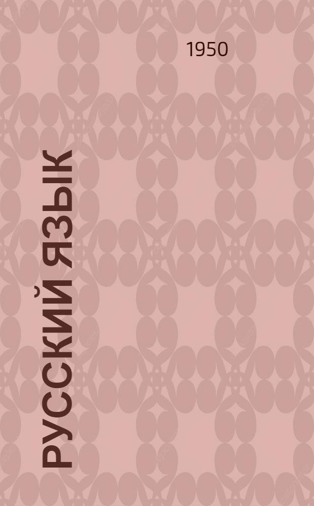 Русский язык : Учебник для II класса школ с пол. яз. преподавания