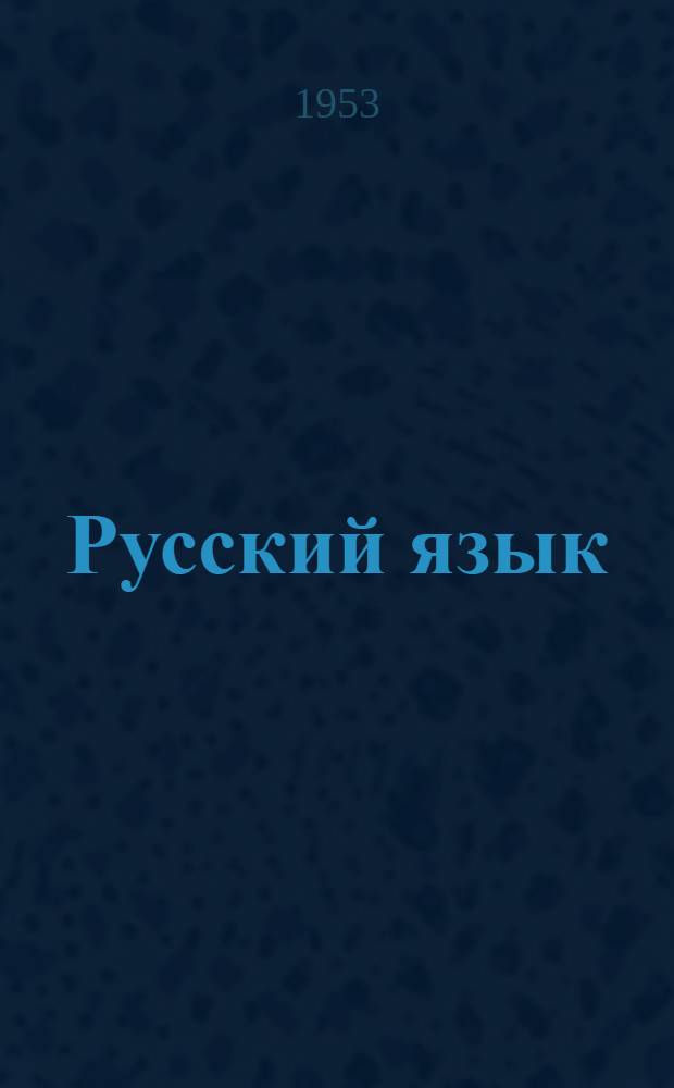Русский язык : Учебник для II класса школ с укр. яз. преподавания