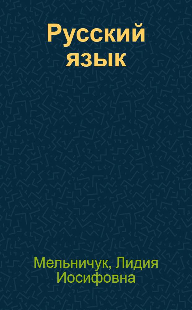 Русский язык : Учебник для II класса школ с укр. яз. преподавания