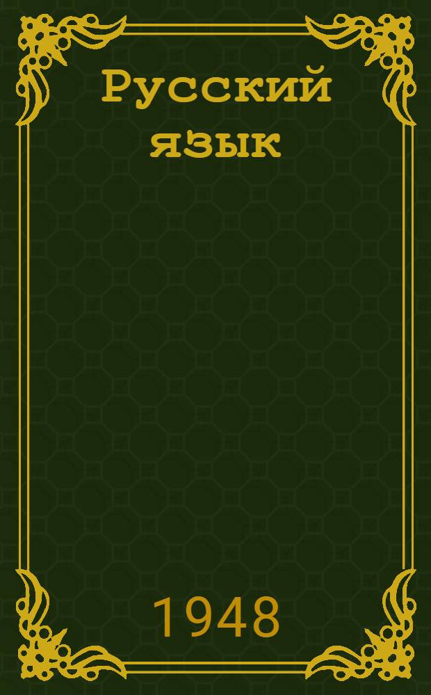 Русский язык : Учебник для 2-го класса школ с укр. яз. преподавания