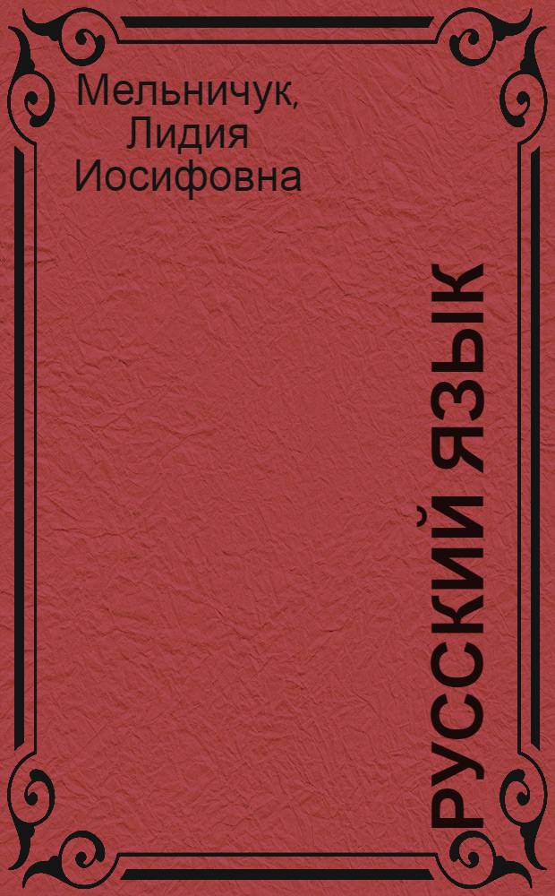 Русский язык : Учебник для 2 класса школ с укр. яз. преподавания