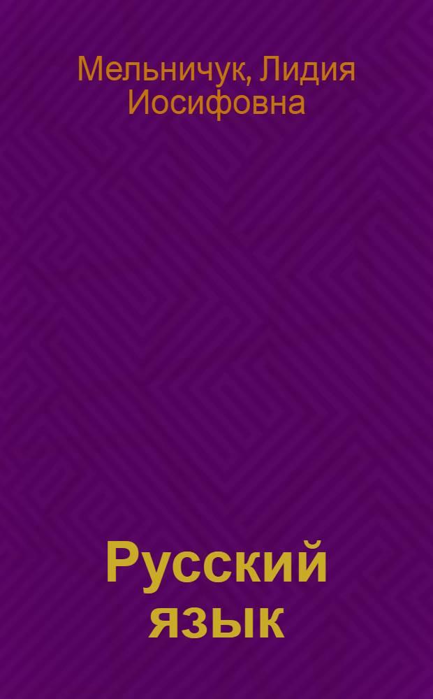 Русский язык : Учебник для 2-го класса школ с укр. яз. преподавания