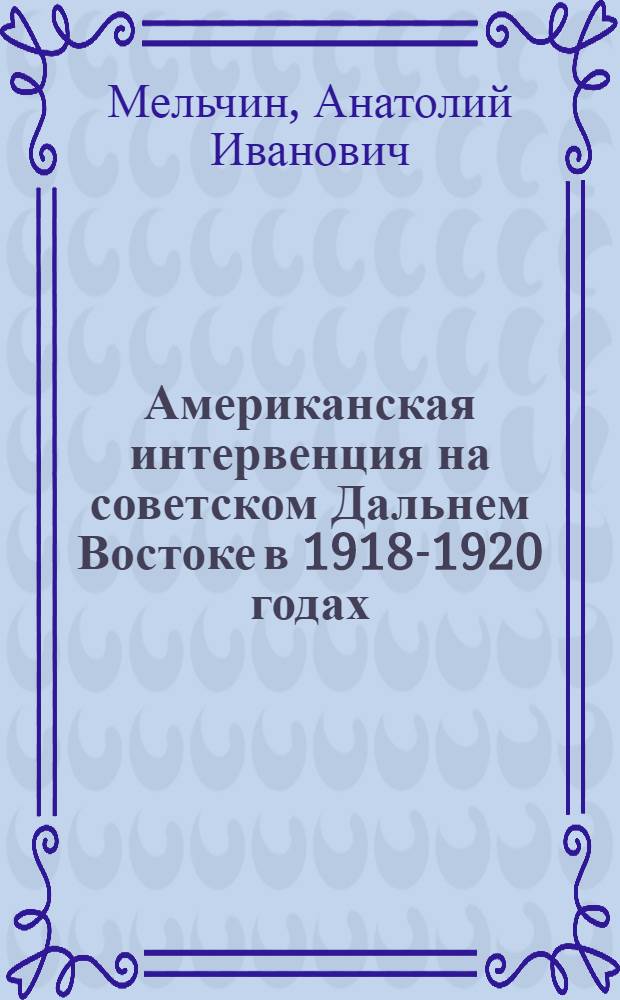 Американская интервенция на советском Дальнем Востоке в 1918-1920 годах