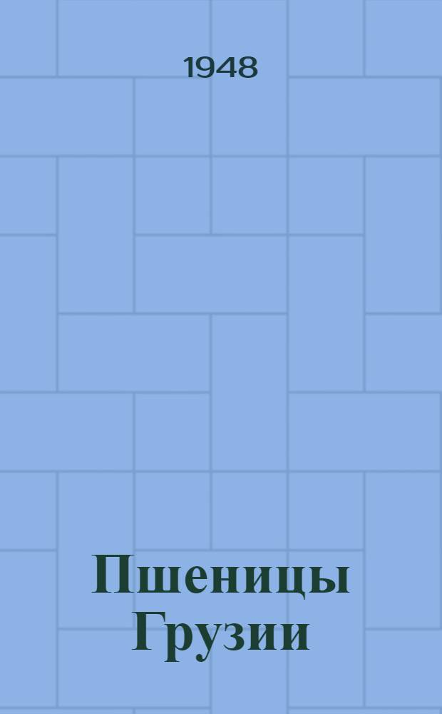 Пшеницы Грузии