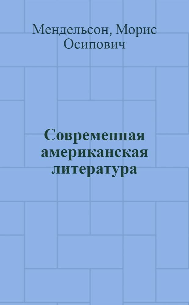 Современная американская литература : Стенограмма публ. лекции, прочит. 20-го апр. 1947 г. в Лекц. зале в Москве