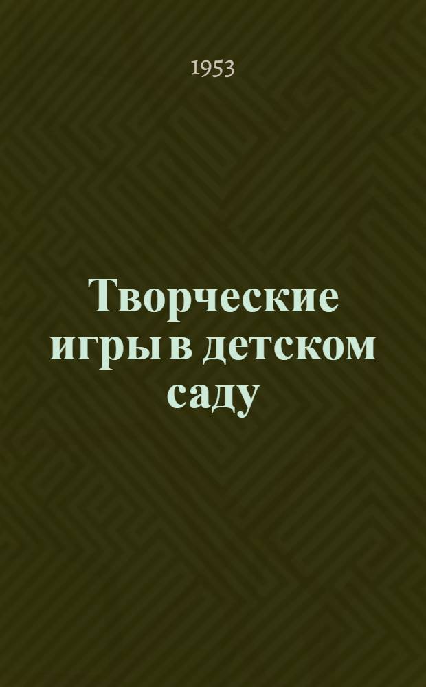 Творческие игры в детском саду : Из опыта работы моск. дет. садов : Сборник статей