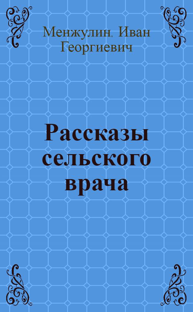 Рассказы сельского врача
