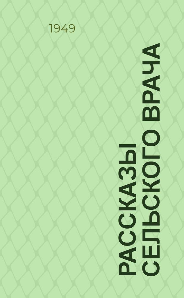 Рассказы сельского врача