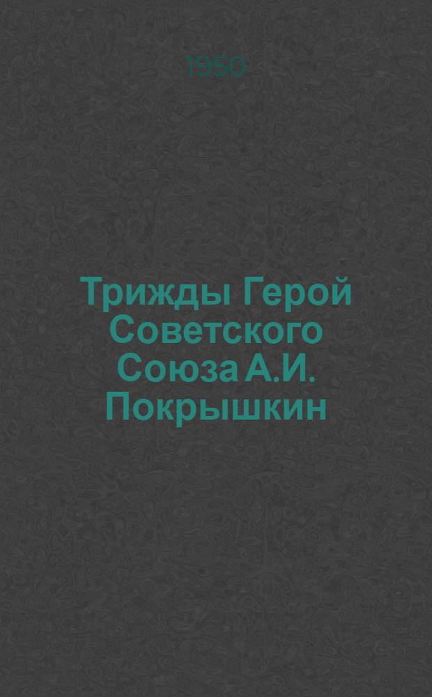 Трижды Герой Советского Союза А.И. Покрышкин : (Указатель литературы)