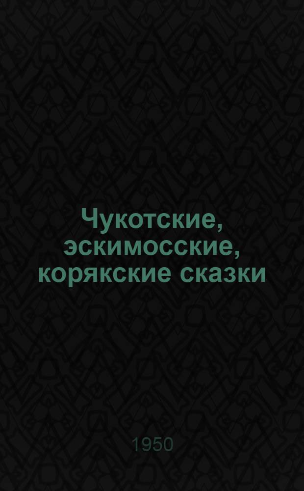 Чукотские, эскимосские, корякские сказки