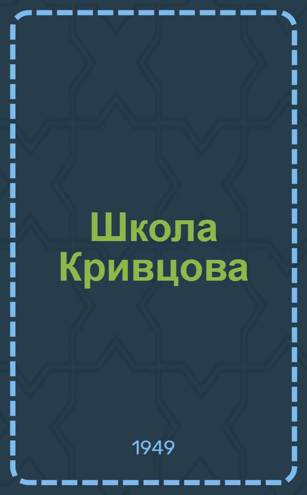 Школа Кривцова : Метод работы лучшего электропильщика страны. Омутнин. леспромхоз Кировской обл.