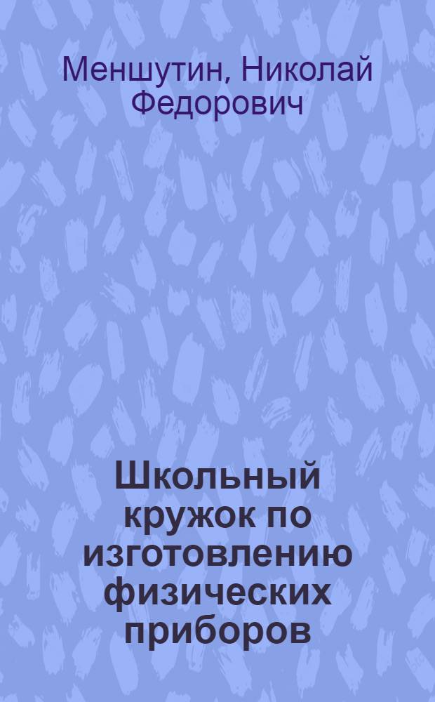 Школьный кружок по изготовлению физических приборов