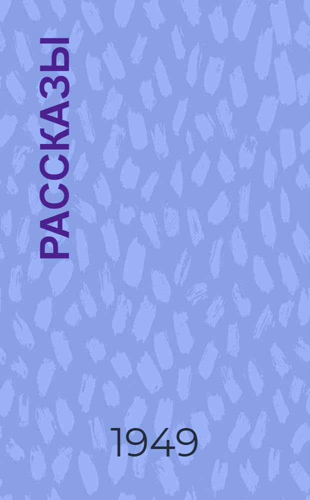 Рассказы