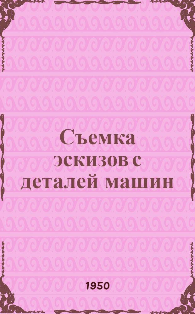 Съемка эскизов с деталей машин