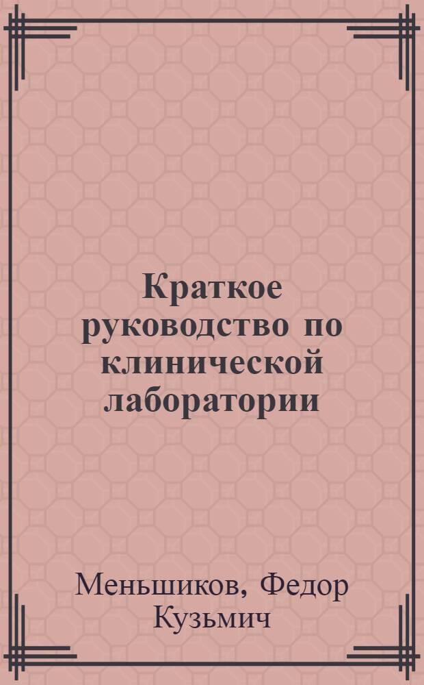Краткое руководство по клинической лаборатории