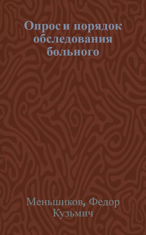 Опрос и порядок обследования больного