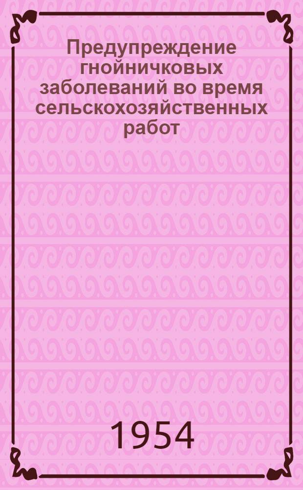 Предупреждение гнойничковых заболеваний во время сельскохозяйственных работ