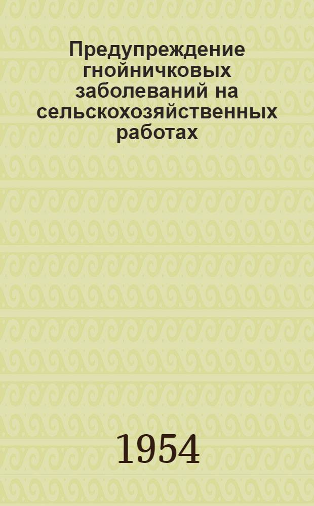 Предупреждение гнойничковых заболеваний на сельскохозяйственных работах : (Материал для бесед в избе-читальне)