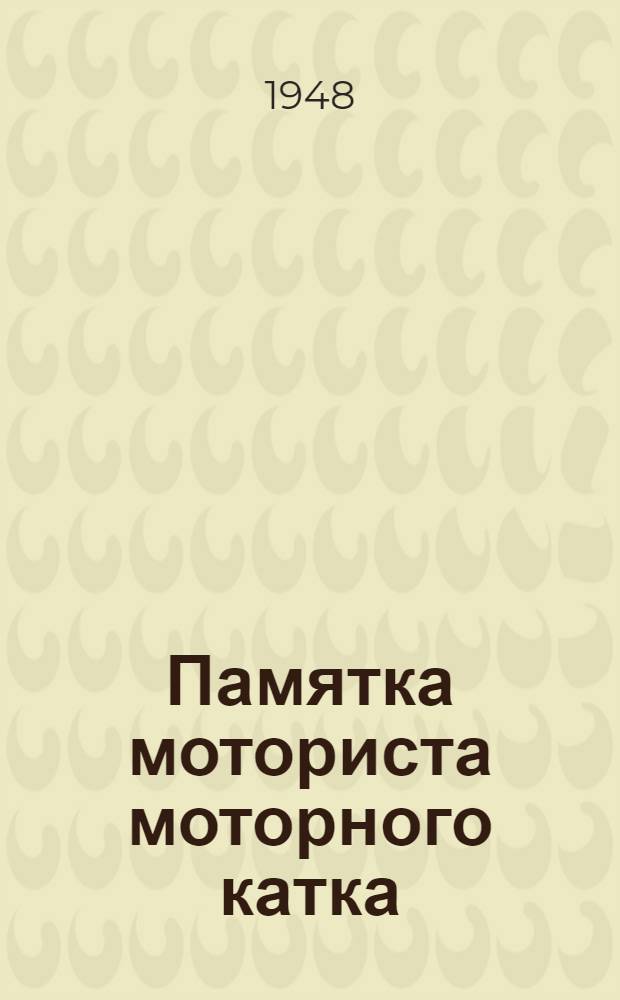 Памятка моториста моторного катка