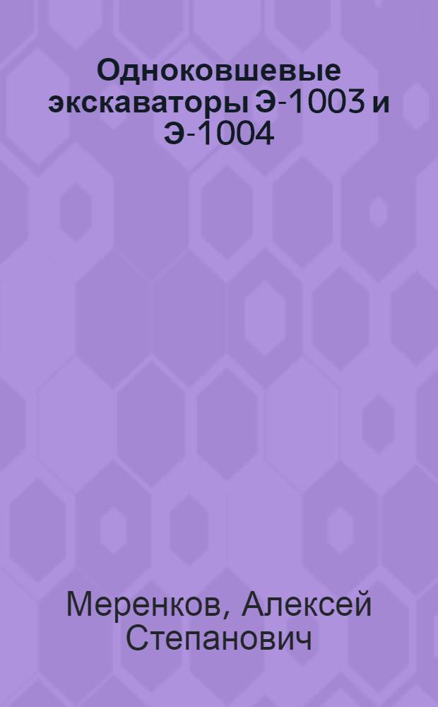 Одноковшевые экскаваторы Э-1003 и Э-1004 : Руководство по эксплуатации