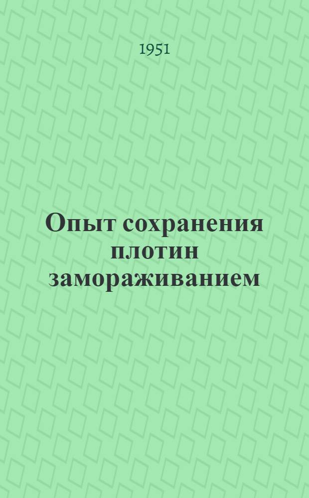 Опыт сохранения плотин замораживанием