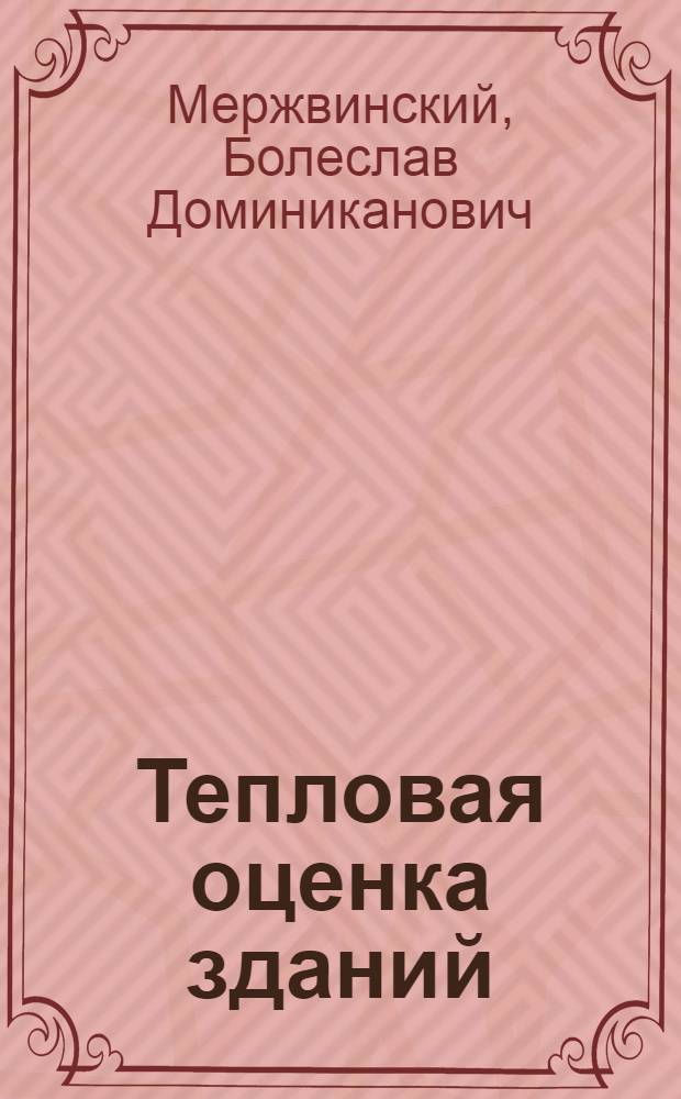 Тепловая оценка зданий : Метод показательных эквивалентов