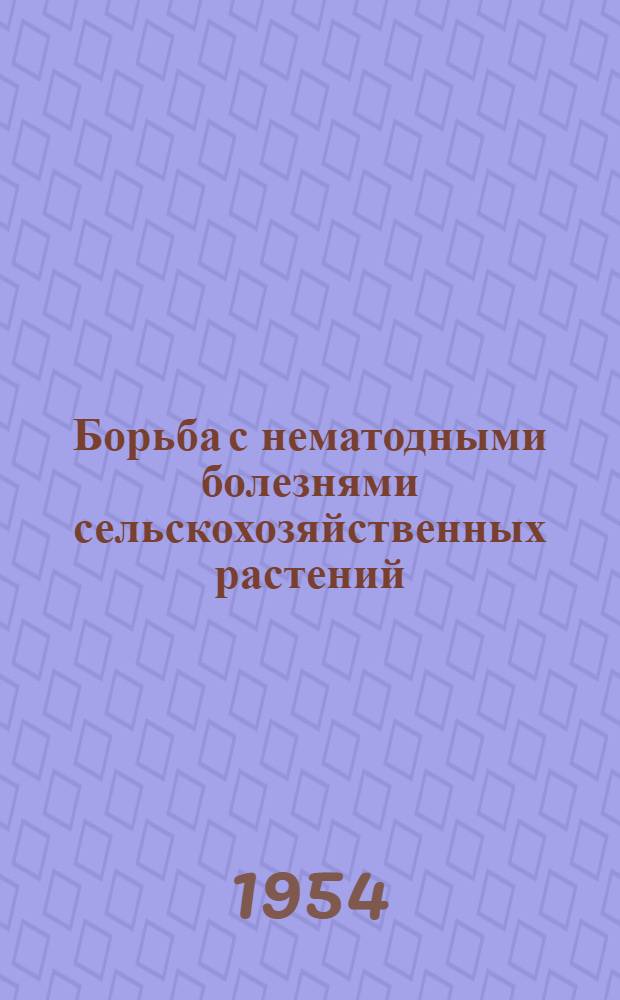 Борьба с нематодными болезнями сельскохозяйственных растений