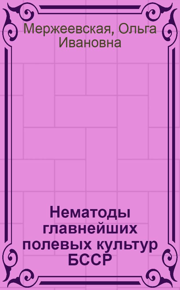 Нематоды главнейших полевых культур БССР