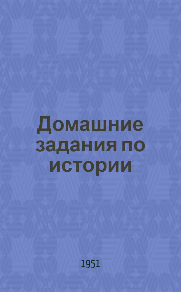 Домашние задания по истории : Метод. письмо