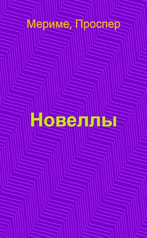 Новеллы