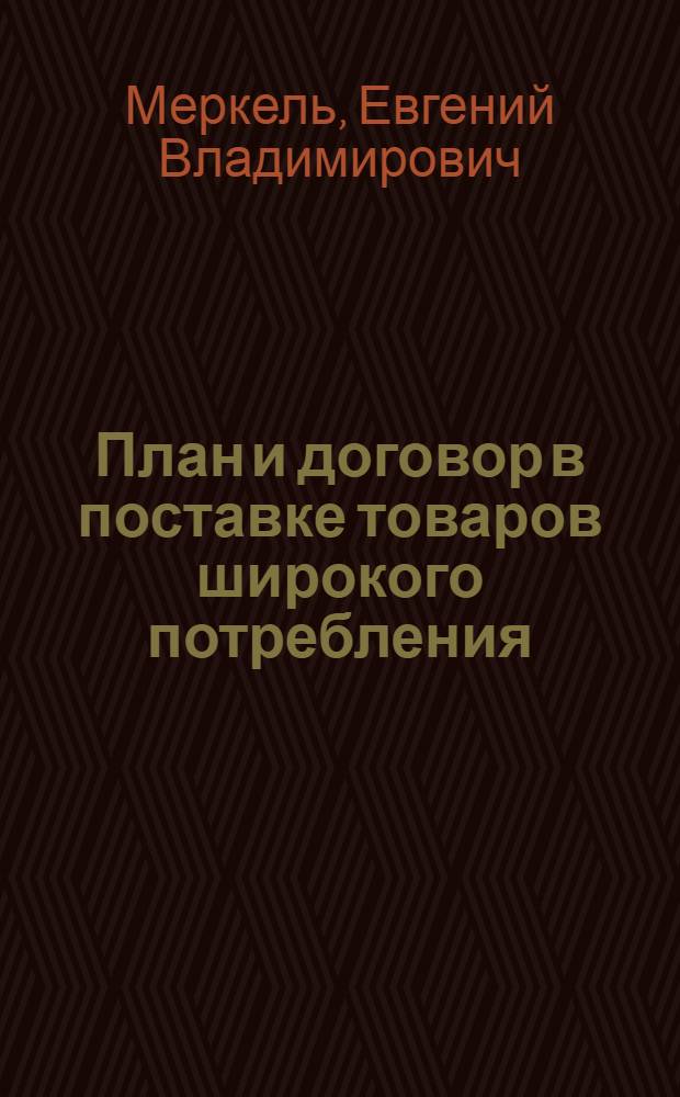 План и договор в поставке товаров широкого потребления : Тезисы дис. на соискание учен. степени кандидата юрид. наук