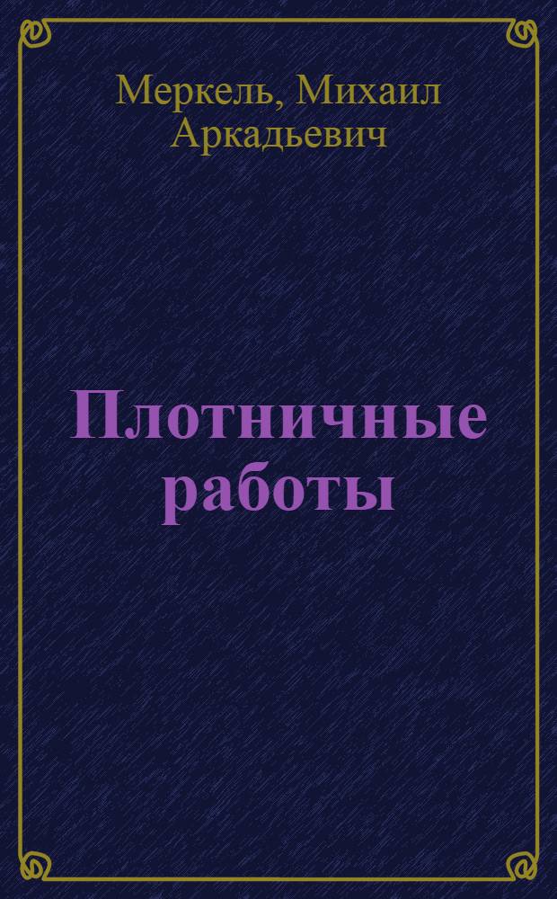 Плотничные работы : Учеб. пособие для подготовки плотников в школах фабр.-зав. обучения