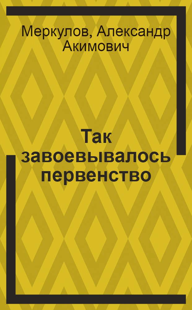 Так завоевывалось первенство : Опыт полит. и воспит. работы среди механизаторов Чаадаевской МТС