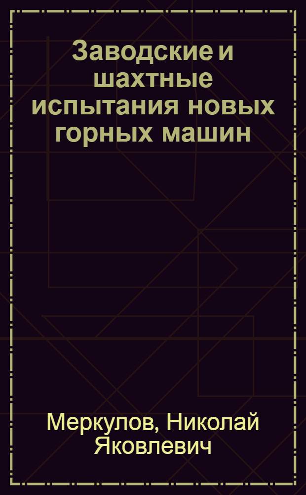 Заводские и шахтные испытания новых горных машин