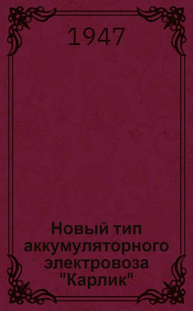Новый тип аккумуляторного электровоза "Карлик"